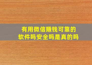 有用微信赚钱可靠的软件吗安全吗是真的吗