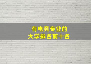 有电竞专业的大学排名前十名