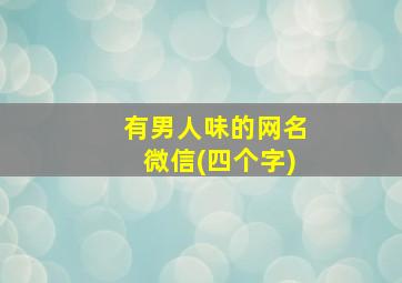 有男人味的网名微信(四个字)