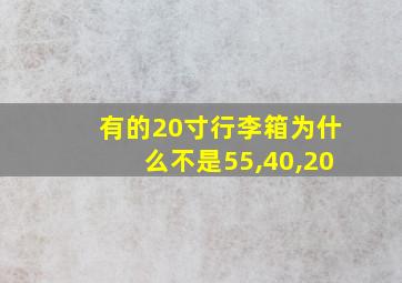 有的20寸行李箱为什么不是55,40,20