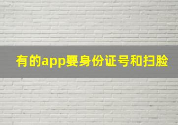 有的app要身份证号和扫脸