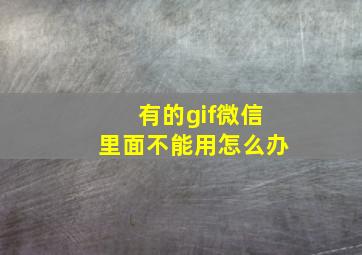 有的gif微信里面不能用怎么办