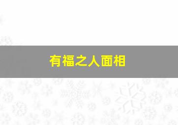 有福之人面相