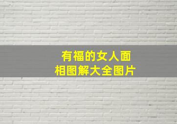 有福的女人面相图解大全图片