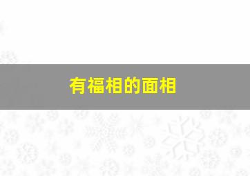 有福相的面相