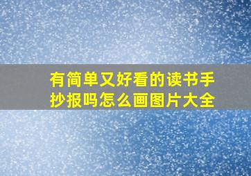 有简单又好看的读书手抄报吗怎么画图片大全