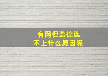 有网但监控连不上什么原因呢