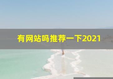 有网站吗推荐一下2021