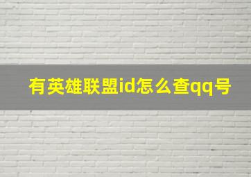 有英雄联盟id怎么查qq号