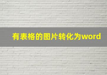 有表格的图片转化为word