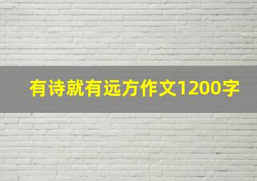 有诗就有远方作文1200字