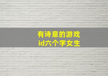 有诗意的游戏id六个字女生