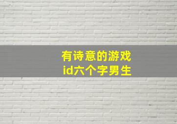 有诗意的游戏id六个字男生