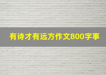 有诗才有远方作文800字事