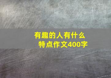 有趣的人有什么特点作文400字