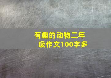 有趣的动物二年级作文100字多