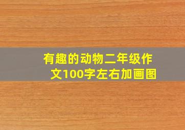 有趣的动物二年级作文100字左右加画图