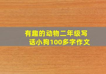 有趣的动物二年级写话小狗100多字作文