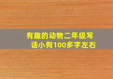 有趣的动物二年级写话小狗100多字左右