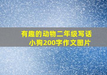 有趣的动物二年级写话小狗200字作文图片