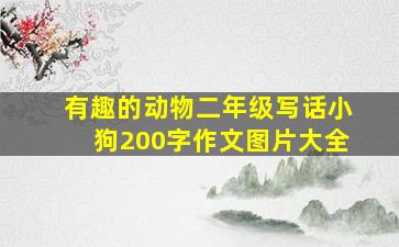 有趣的动物二年级写话小狗200字作文图片大全