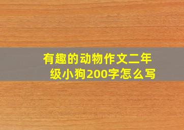 有趣的动物作文二年级小狗200字怎么写