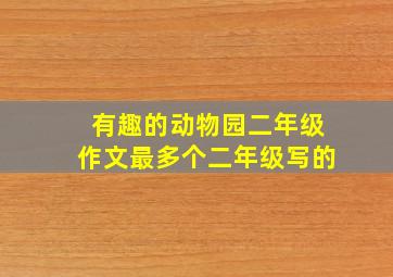 有趣的动物园二年级作文最多个二年级写的