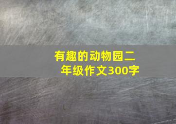 有趣的动物园二年级作文300字