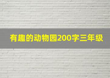 有趣的动物园200字三年级