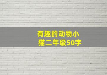 有趣的动物小猫二年级50字