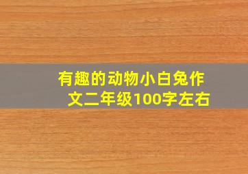 有趣的动物小白兔作文二年级100字左右