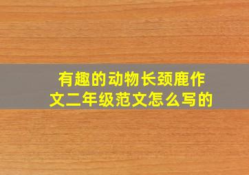 有趣的动物长颈鹿作文二年级范文怎么写的