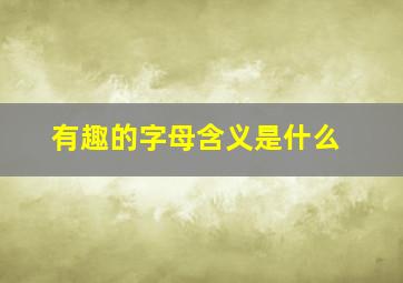 有趣的字母含义是什么