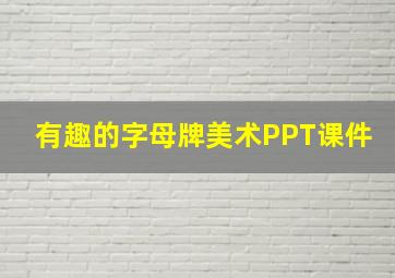 有趣的字母牌美术PPT课件