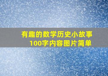 有趣的数学历史小故事100字内容图片简单