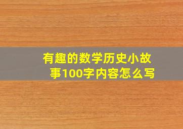 有趣的数学历史小故事100字内容怎么写