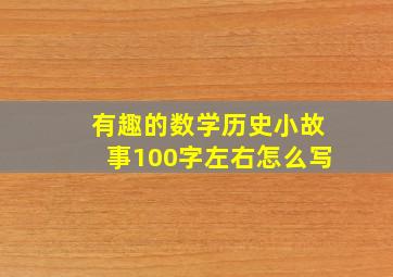 有趣的数学历史小故事100字左右怎么写