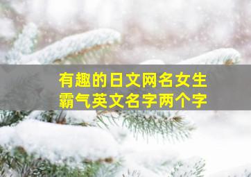 有趣的日文网名女生霸气英文名字两个字