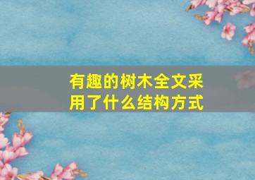 有趣的树木全文采用了什么结构方式