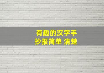 有趣的汉字手抄报简单 清楚