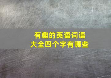 有趣的英语词语大全四个字有哪些