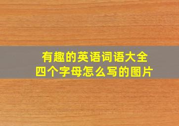 有趣的英语词语大全四个字母怎么写的图片