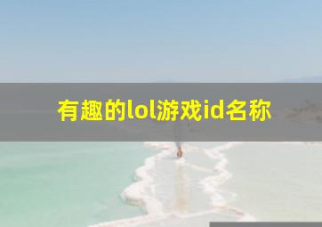 有趣的lol游戏id名称