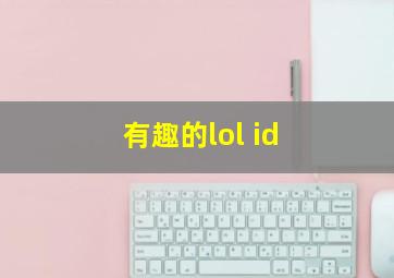 有趣的lol id