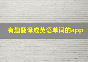 有趣翻译成英语单词的app