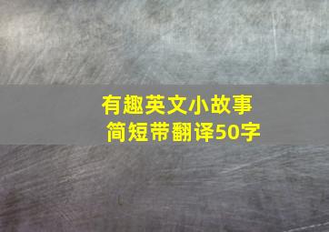 有趣英文小故事简短带翻译50字