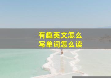 有趣英文怎么写单词怎么读