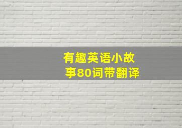 有趣英语小故事80词带翻译