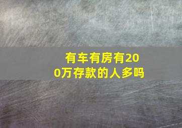 有车有房有200万存款的人多吗