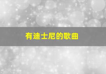 有迪士尼的歌曲